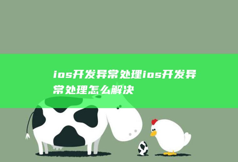 ios开发异常处理ios开发异常处理怎么解决