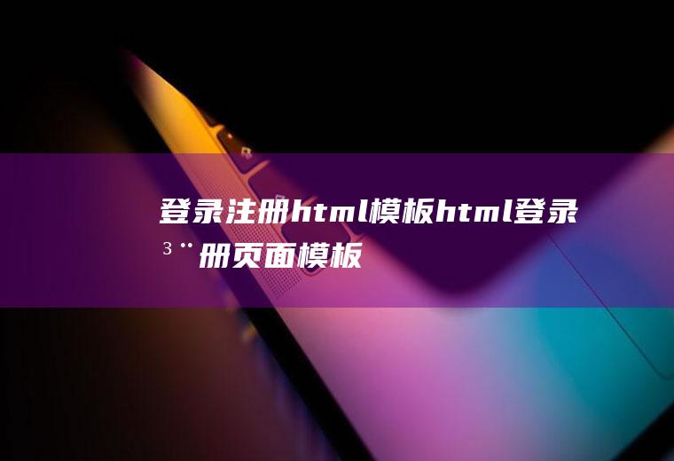 登录注册html模板html登录注册页面模板