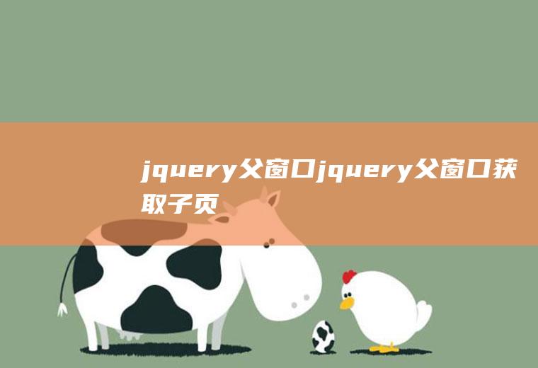 jquery父窗口jquery父窗口获取子页面的方法