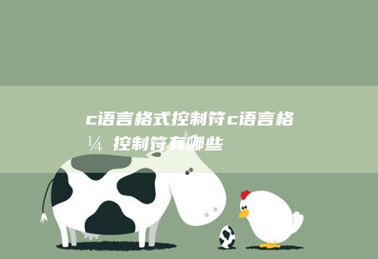 c语言格式控制符c语言格式控制符有哪些