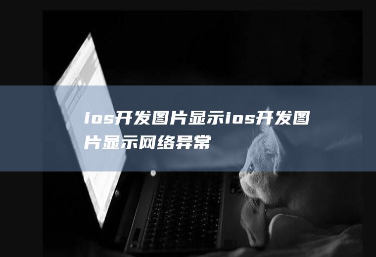 ios开发图片显示ios开发图片显示网络异常