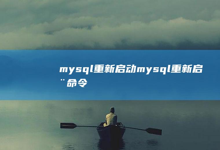 mysql重新启动mysql重新启动命令