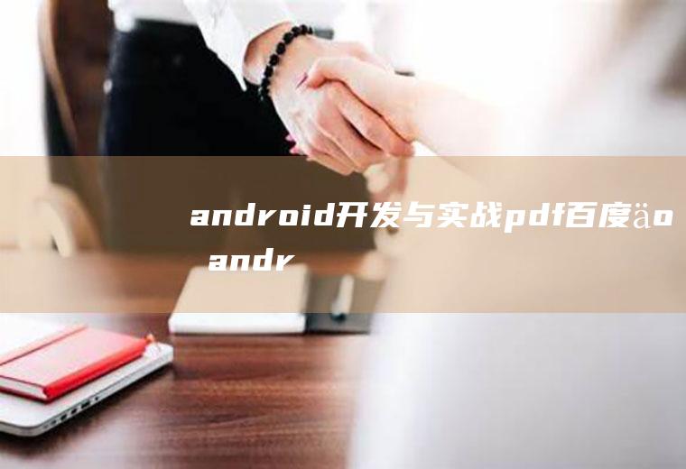 android开发与实战pdf百度云android开发实战经典pdf