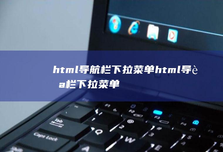 html导航栏下拉菜单html导航栏下拉菜单代码