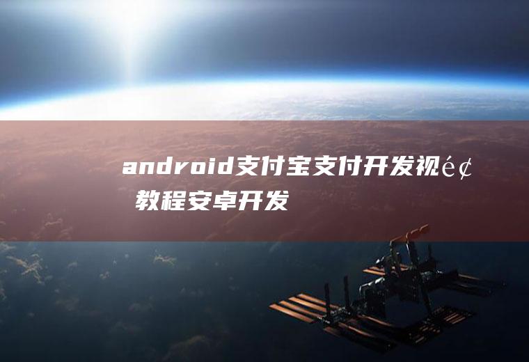android支付宝支付开发视频教程安卓开发支付宝支付
