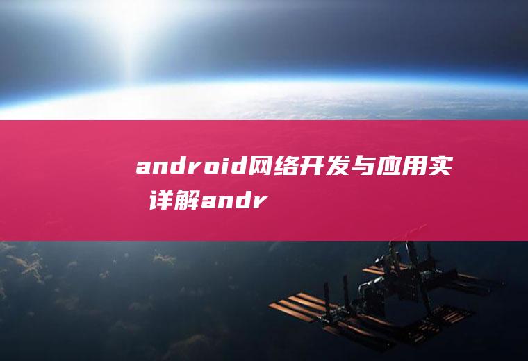 android网络开发与应用实战详解android网络开发技术