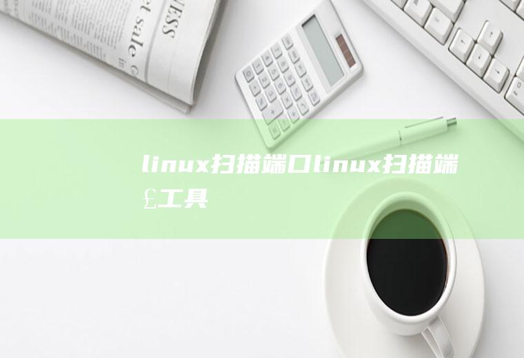 linux扫描端口linux扫描端口工具