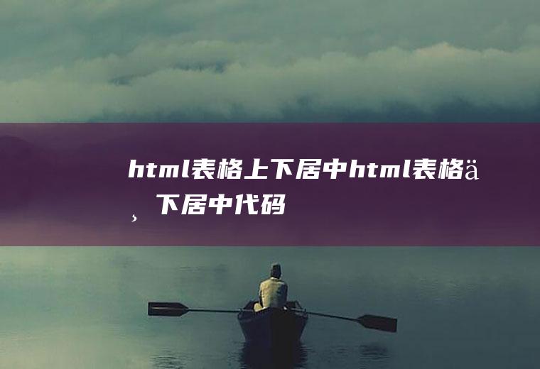 html表格上下居中html表格上下居中代码