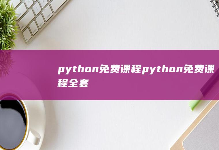 python免费课程python免费课程全套