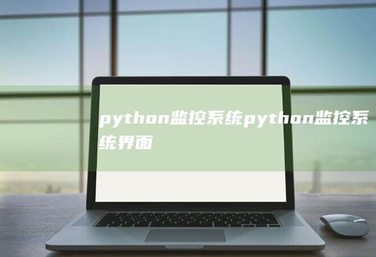 python监控系统python监控系统界面