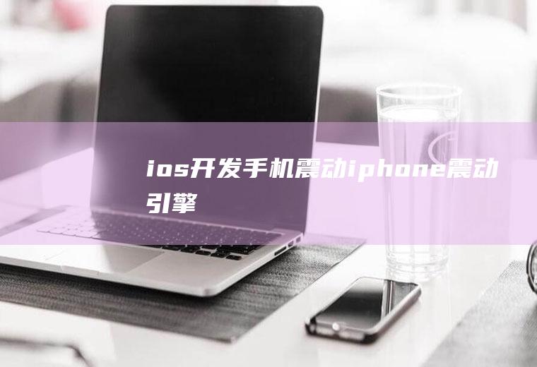 ios开发手机震动iphone震动引擎