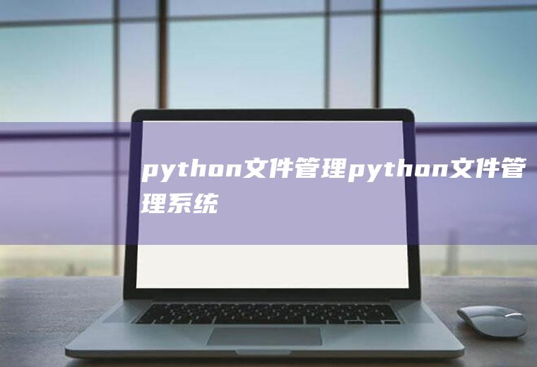 python文件管理python文件管理系统