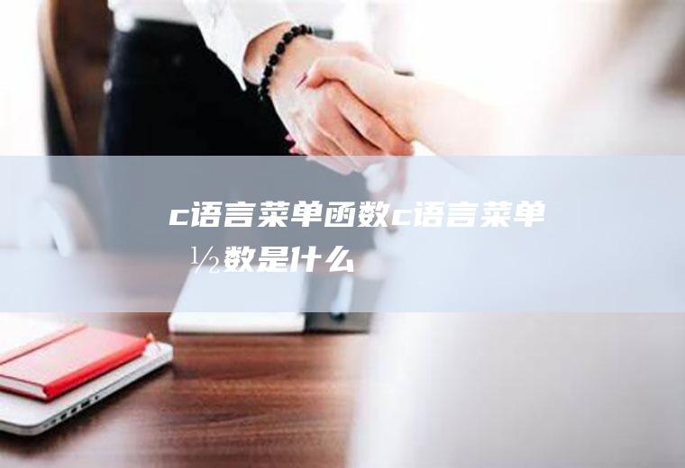 c语言菜单函数c语言菜单函数是什么