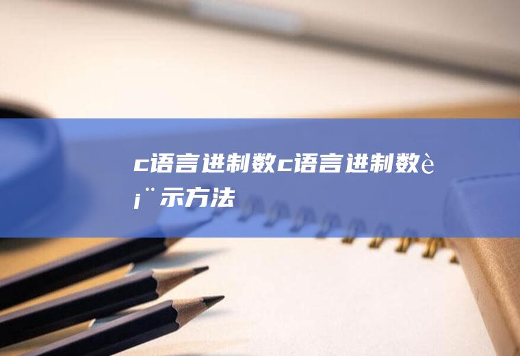 c语言进制数c语言进制数表示方法