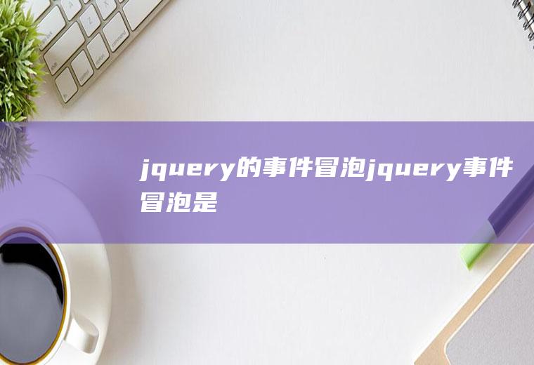 jquery的事件冒泡jquery事件冒泡是什么