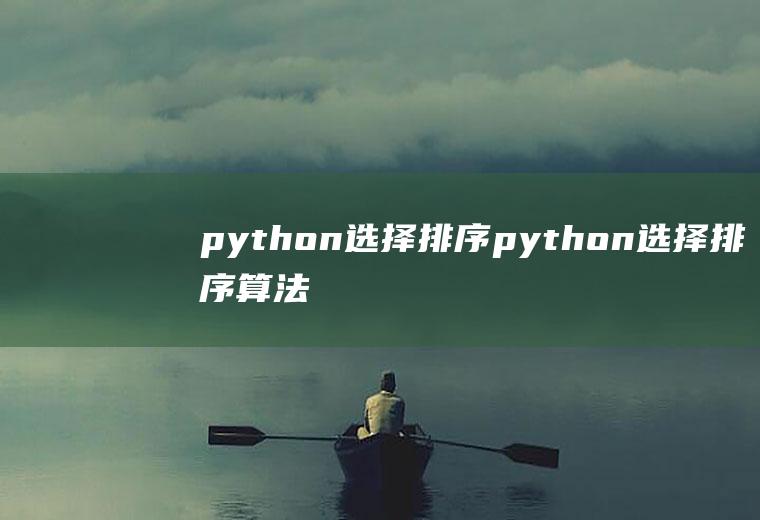 python选择排序python选择排序算法代码