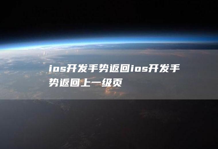 ios开发手势返回ios开发手势返回上一级页面