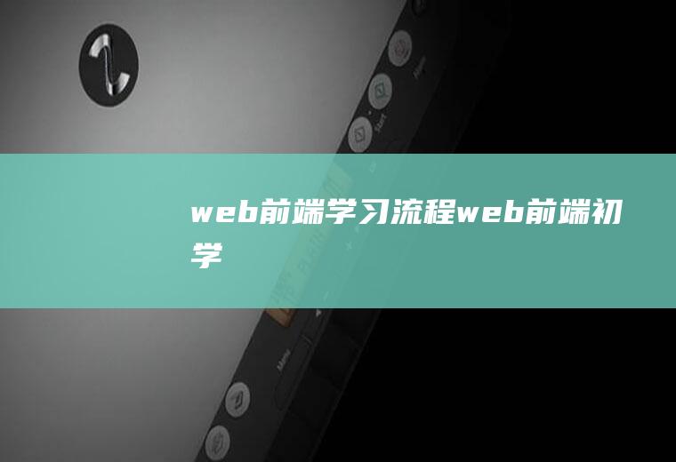 web前端学习流程web前端初学