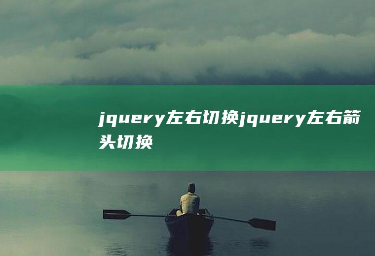 jquery左右切换jquery左右箭头切换