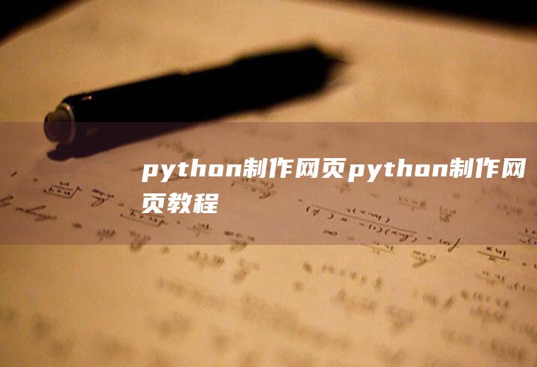 python制作网页python制作网页教程