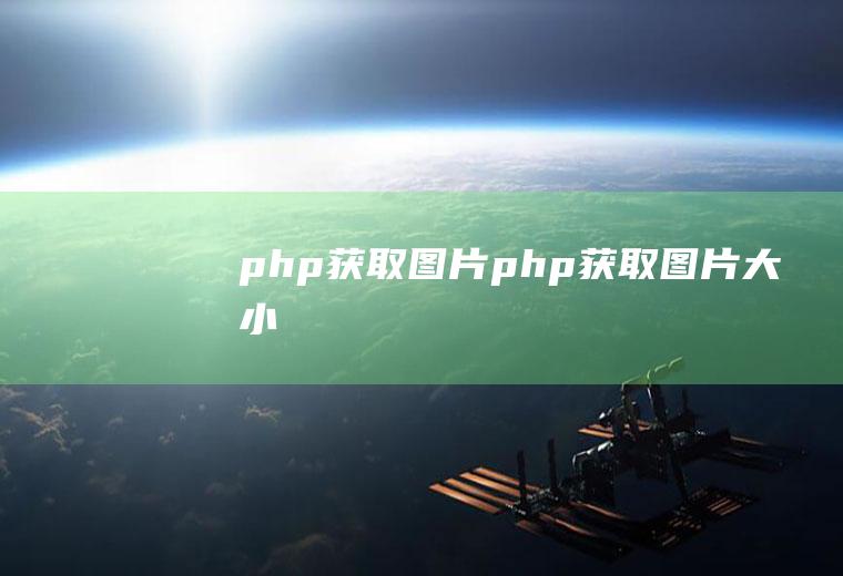php获取图片php获取图片大小