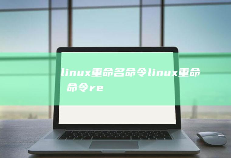 linux重命名命令linux重命名命令rename