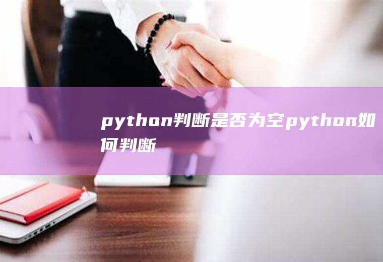 python判断是否为空python如何判断为空