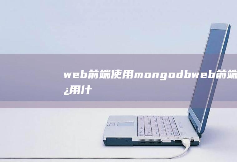 web前端使用mongodbweb前端使用什么语言