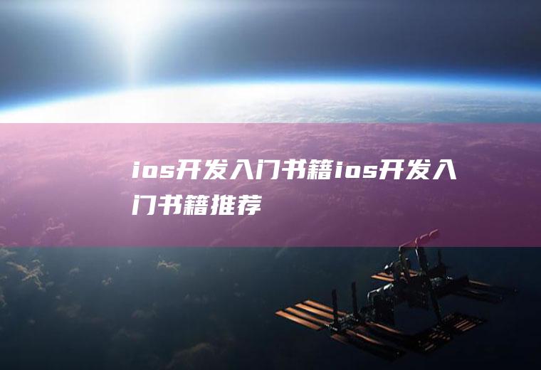 ios开发入门书籍ios开发入门书籍推荐