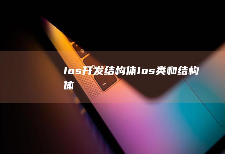 ios开发结构体ios类和结构体