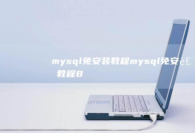 mysql免安装教程mysql免安装教程8.0.27