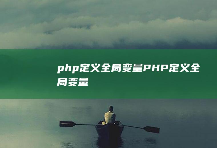 php定义全局变量PHP定义全局变量