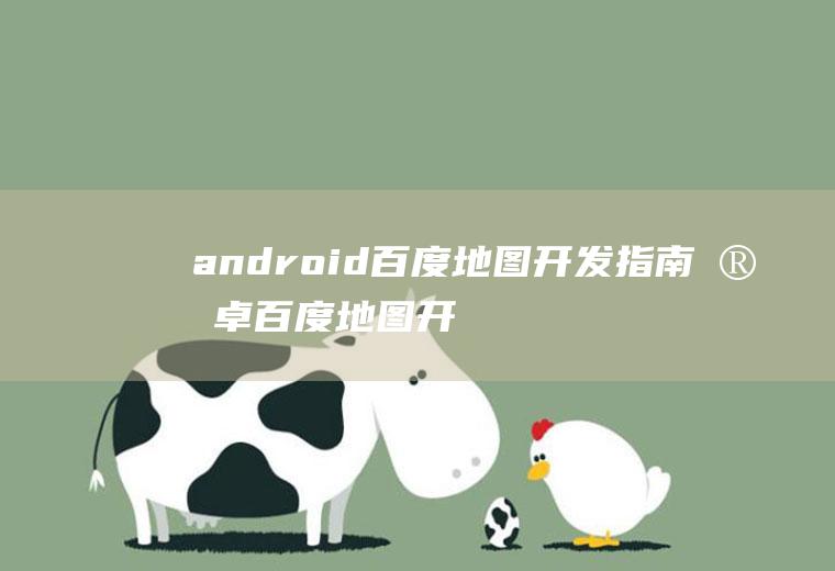 android百度地图开发指南安卓百度地图开发