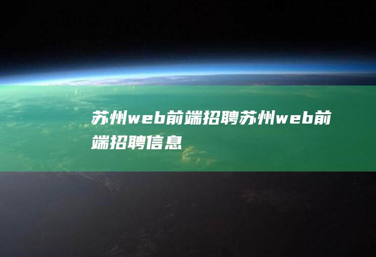 苏州web前端招聘苏州web前端招聘信息