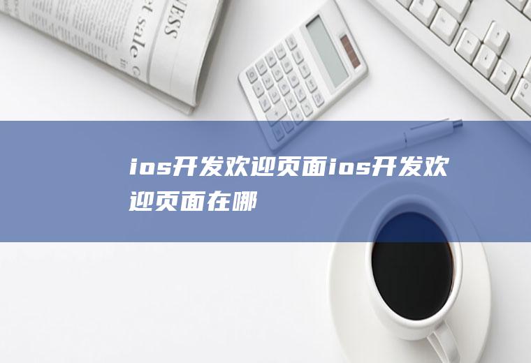 ios开发欢迎页面ios开发欢迎页面在哪