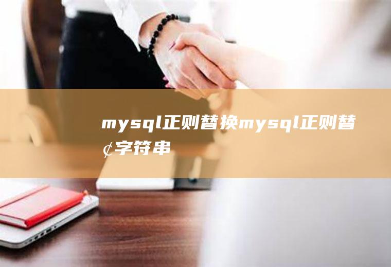 mysql正则替换mysql正则替换字符串