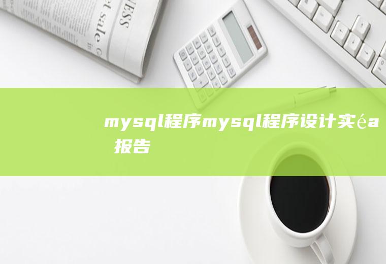 mysql程序mysql程序设计实验报告
