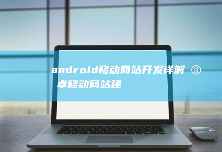 android移动网站开发详解安卓移动网站建设
