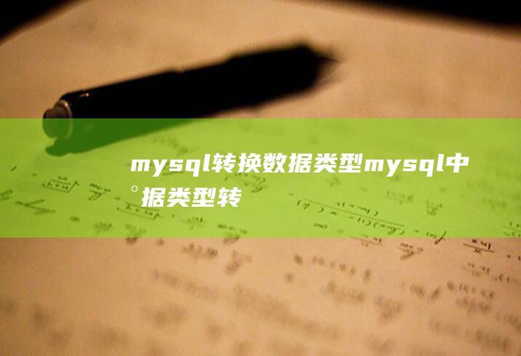 mysql转换数据类型mysql中数据类型转换
