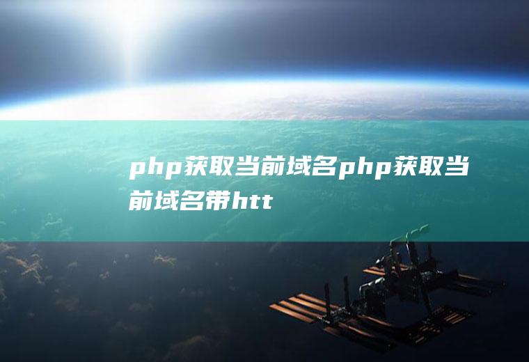 php获取当前域名php获取当前域名带https