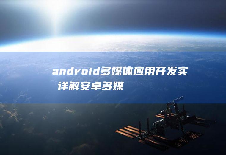 android多媒体应用开发实战详解安卓多媒体开发