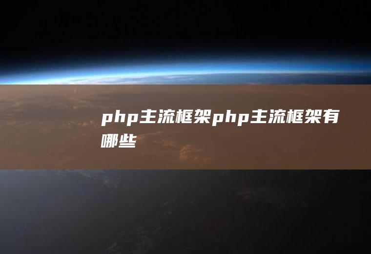 php主流框架php主流框架有哪些