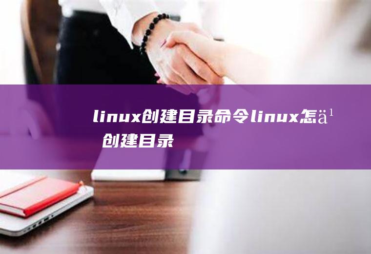 linux创建目录linux怎么创建目录