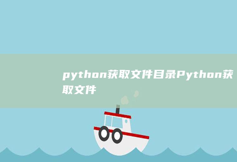 python获取文件目录Python获取文件目录下所以最小子目录