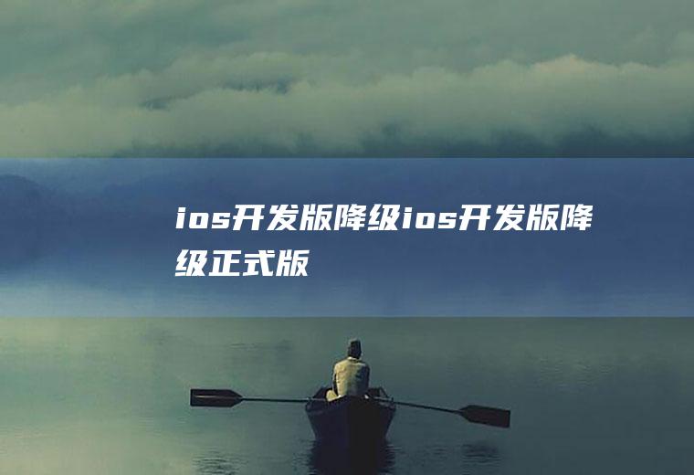 ios开发版降级ios开发版降级正式版