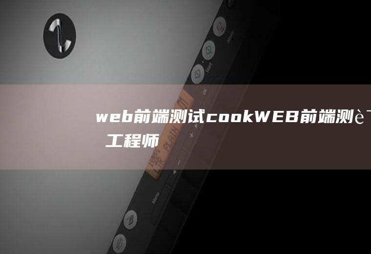 web前端测试cookWEB前端测试工程师