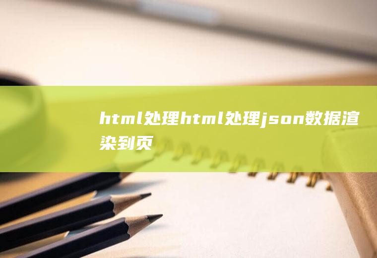 html处理html处理json数据渲染到页面