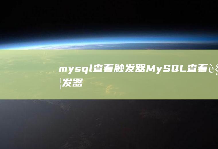 mysql查看触发器MySQL查看触发器