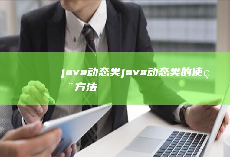 java动态类java动态类的使用方法