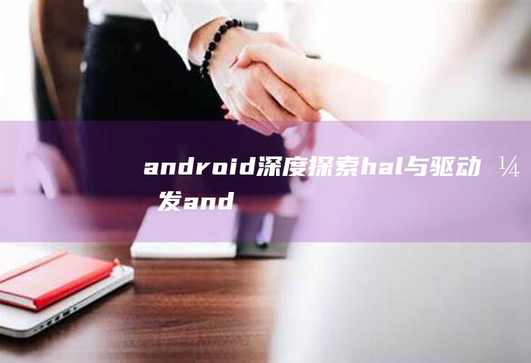android深度探索hal与驱动开发android深度探索(卷1):hal与驱动开发
